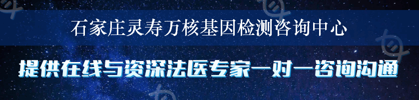 石家庄灵寿万核基因检测咨询中心